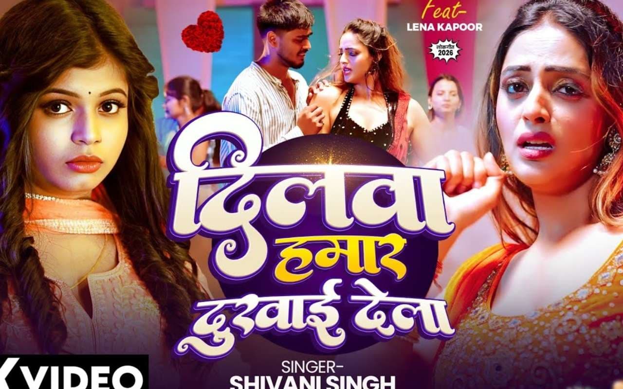 Shivani Singh New Bhojpuri Song: शिवानी सिंह के नए गाने ‘दिलवा हमार दुखाई देला’ ने मचाया धमाल, साड़ी में बेहद ग्लैमरस लगी लीना कपूर