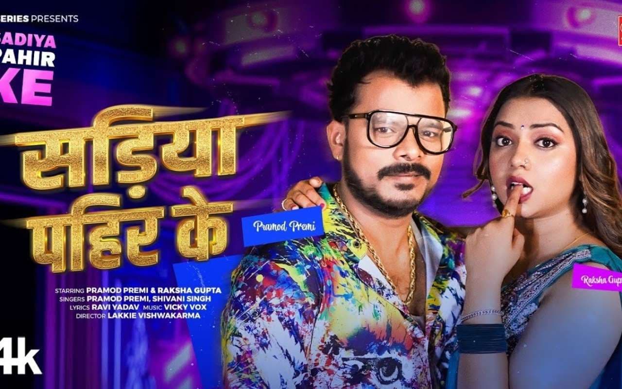 Shivani Singh New Bhojpuri Song: रिलीज होते ही छाया शिवानी सिंह का नया गाना ‘‘सड़िया पहिन के’, साड़ी में रक्षा गुप्ता का दिखा कातिलाना अंदाज