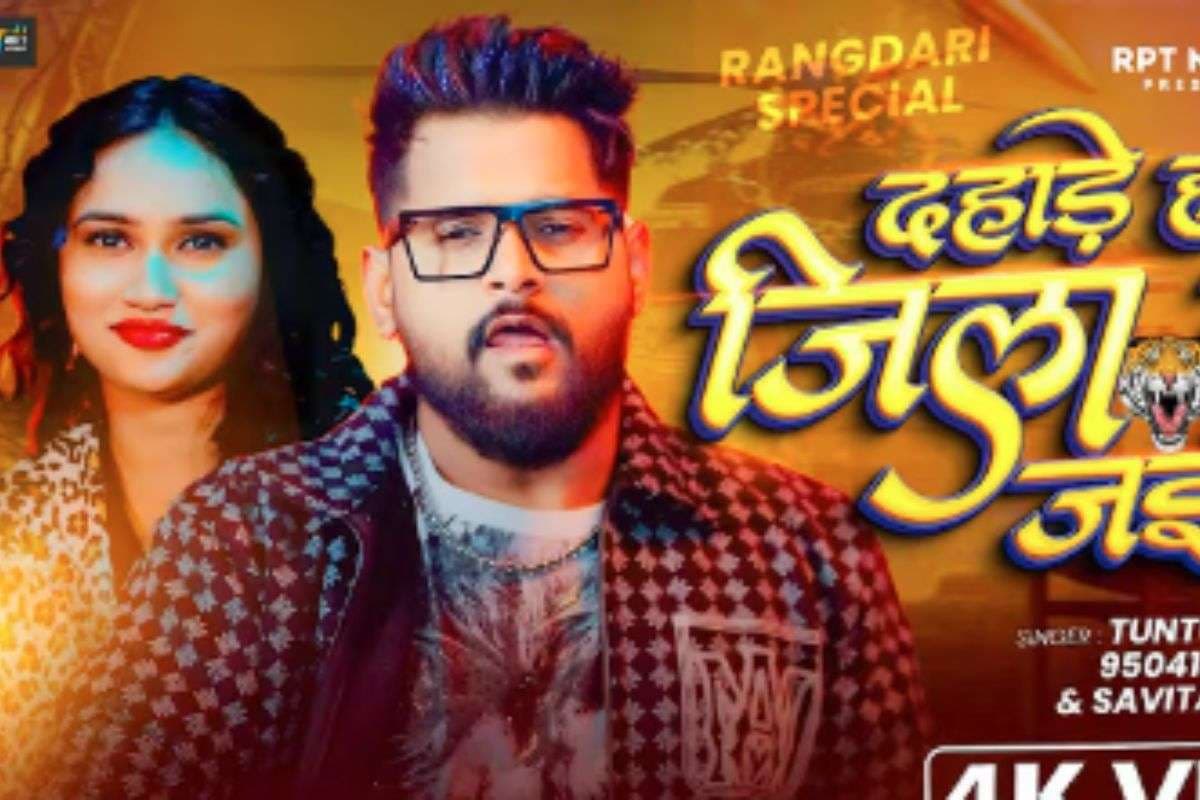 Tuntun Yadav New Bhojpuri Song: ‘दहाड़े हमार जिला बाघ जईसे’ में टुनटुन यादव की दहाड़ से कांपा एरिया, ब्लैक ड्रेस में रिया यादव ने चुराया दिल, वीडियो देखें Tuntun Yadav New Bhojpuri Song: ‘दहाड़े हमार जिला बाघ जईसे’ में टुनटुन यादव की दहाड़ से कांपा एरिया, ब्लैक ड्रेस में रिया यादव ने चुराया दिल, वीडियो देखें