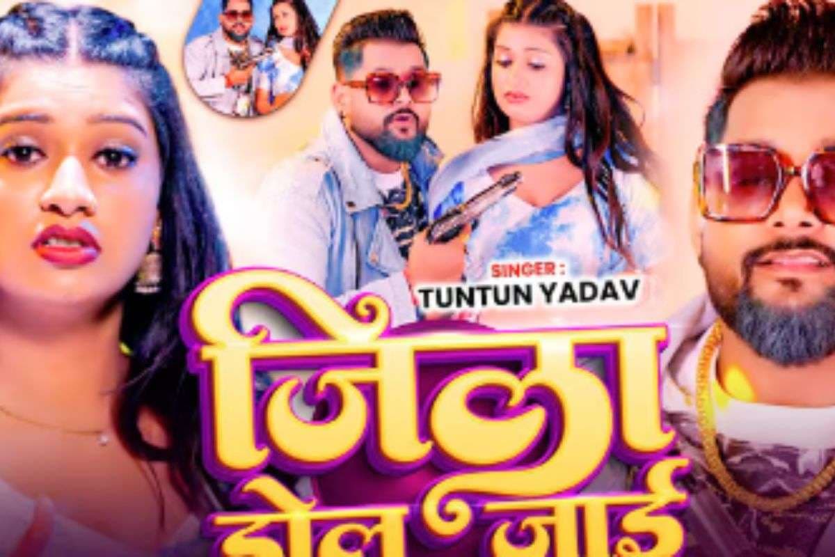 Tuntun Yadav New Bhojpuri Song Jila Dol Jai: टुनटुन यादव का ‘जिला डोल जाई’ बना सोशल मीडिया सेंसेशन, काजल कश्यप संग जोड़ी ने बढ़ाया गाने का क्रेज Tuntun Yadav New Bhojpuri Song Jila Dol Jai: टुनटुन यादव का ‘जिला डोल जाई’ बना सोशल मीडिया सेंसेशन, काजल कश्यप संग जोड़ी ने बढ़ाया गाने का क्रेज