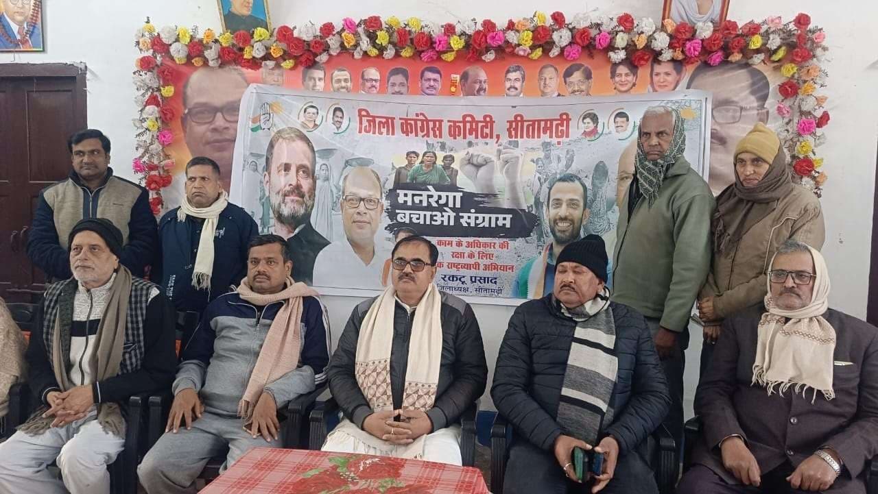 Sitamarhi : मनरेगा कानून में बदलाव देशवासियों को मंजूर नहीं : कांग्रेस