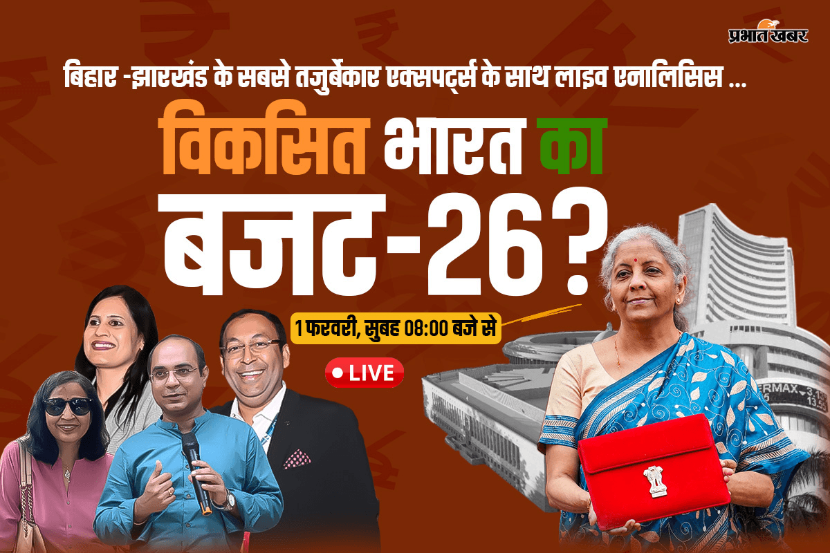 बिहार-झारखंड के टॉप एक्सपर्ट्स के साथ बजट-26 की हर परत का विश्लेषण