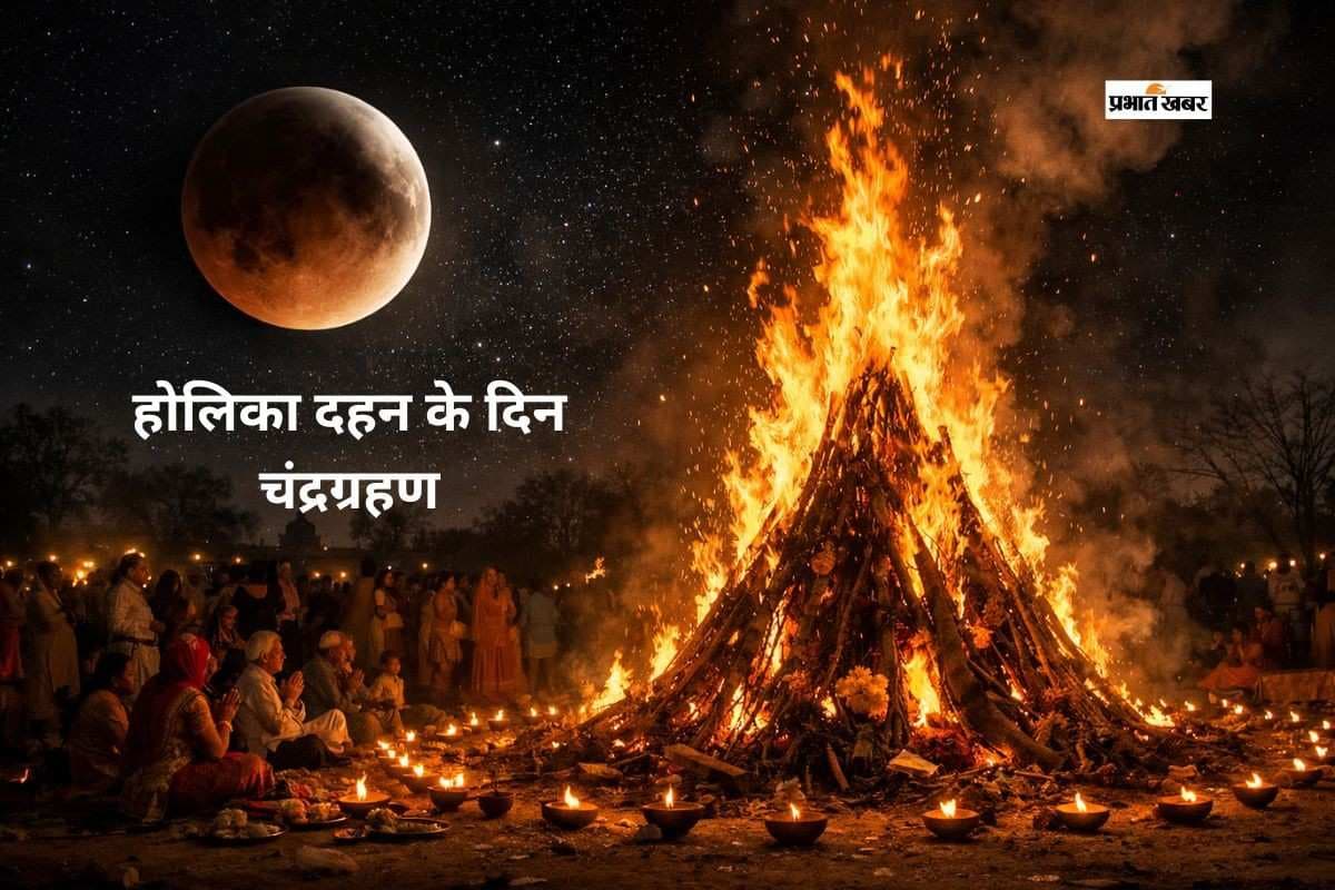 ग्रहण के दिन होलिका दहन कब? जानें क्या करें और क्या बिल्कुल न करें ग्रहण के दिन होलिका दहन कब? जानें क्या करें और क्या बिल्कुल न करें