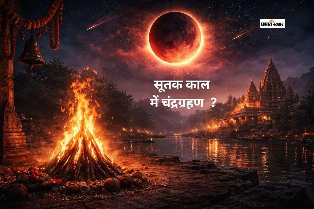 सूतक काल में होलिका दहन होगा या नहीं? जानें सही मुहूर्त सूतक काल में होलिका दहन होगा या नहीं? जानें सही मुहूर्त