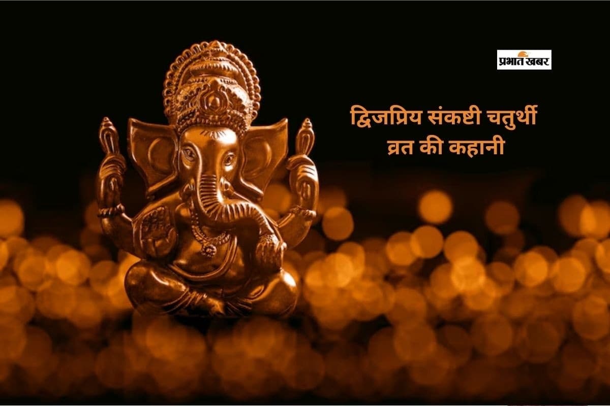 द्विजप्रिय संकष्टी चतुर्थी पर आज सुनें ये व्रत कथा द्विजप्रिय संकष्टी चतुर्थी पर आज सुनें ये व्रत कथा