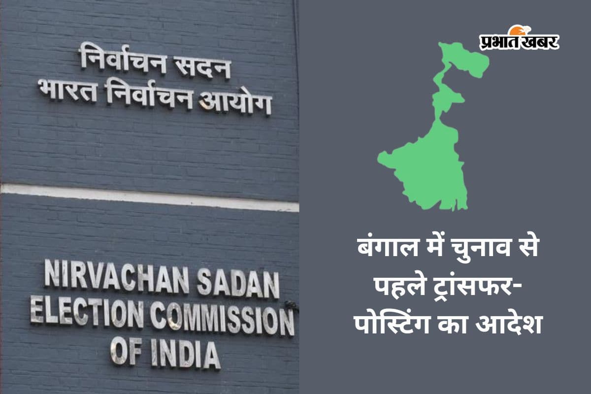 चुनाव आयोग ने बंगाल सरकार से कहा- 3 साल से एक ही जगह पोस्टेड ऑफिसर्स का करें ट्रांसफर