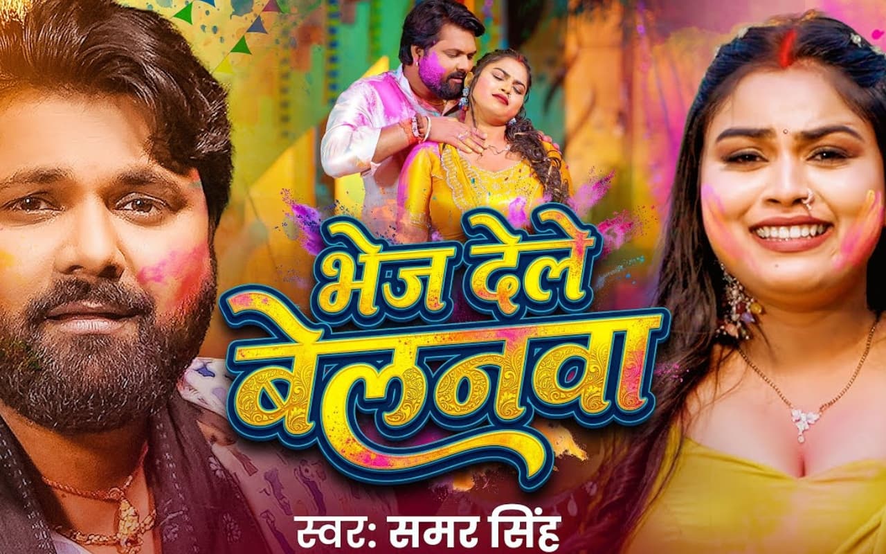 Samar Singh New Bhojpuri Song: समर सिंह का नया गाना ‘भेज देले बेलनवा’ रिलीज होते ही मचा रहा धूम, होली के रंग में रंगी एक्ट्रेस अदिति