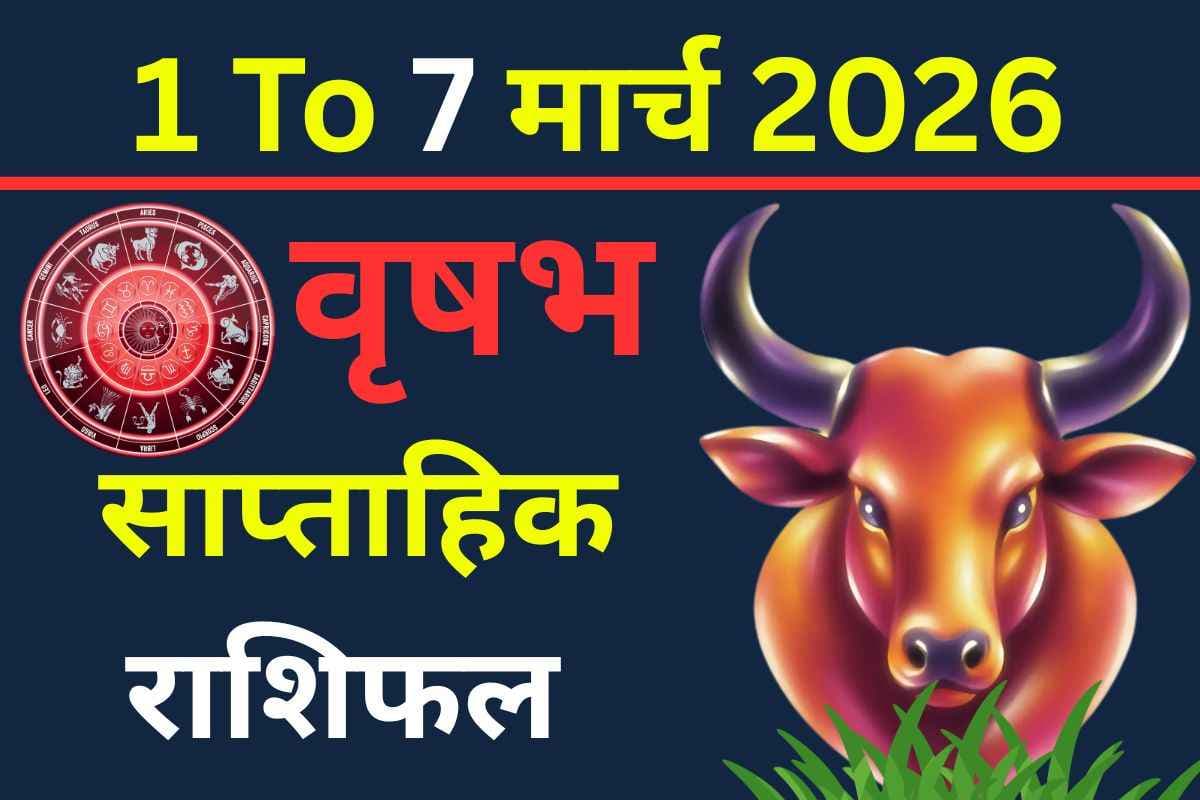 वृषभ साप्ताहिक राशिफल 1-7 मार्च 2026: ‘पंचग्रही योग’ खोलेगा तरक्की के द्वार, घरेलू कलह से रहें सावधान