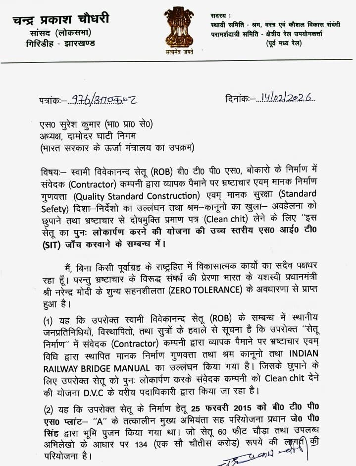 Bokaro News : 134 करोड़ के आरओबी निर्माण में भ्रष्टाचार का आरोप