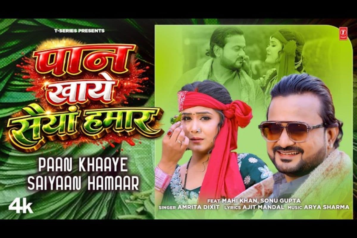 नया गाना ‘पान खाए सैयां हमार’ रिलीज, माही खान का दिलकश अंदाज वायरल नया गाना ‘पान खाए सैयां हमार’ रिलीज, माही खान का दिलकश अंदाज वायरल