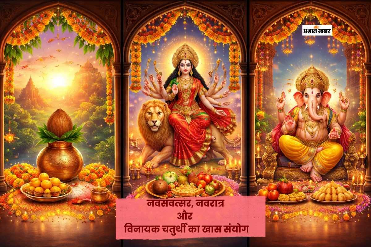 आज 19 मार्च से हिंदू नववर्ष के साथ चैत्र नवरात्र का शुभारंभ, बना विनायक चतुर्थी का विशेष संयोग