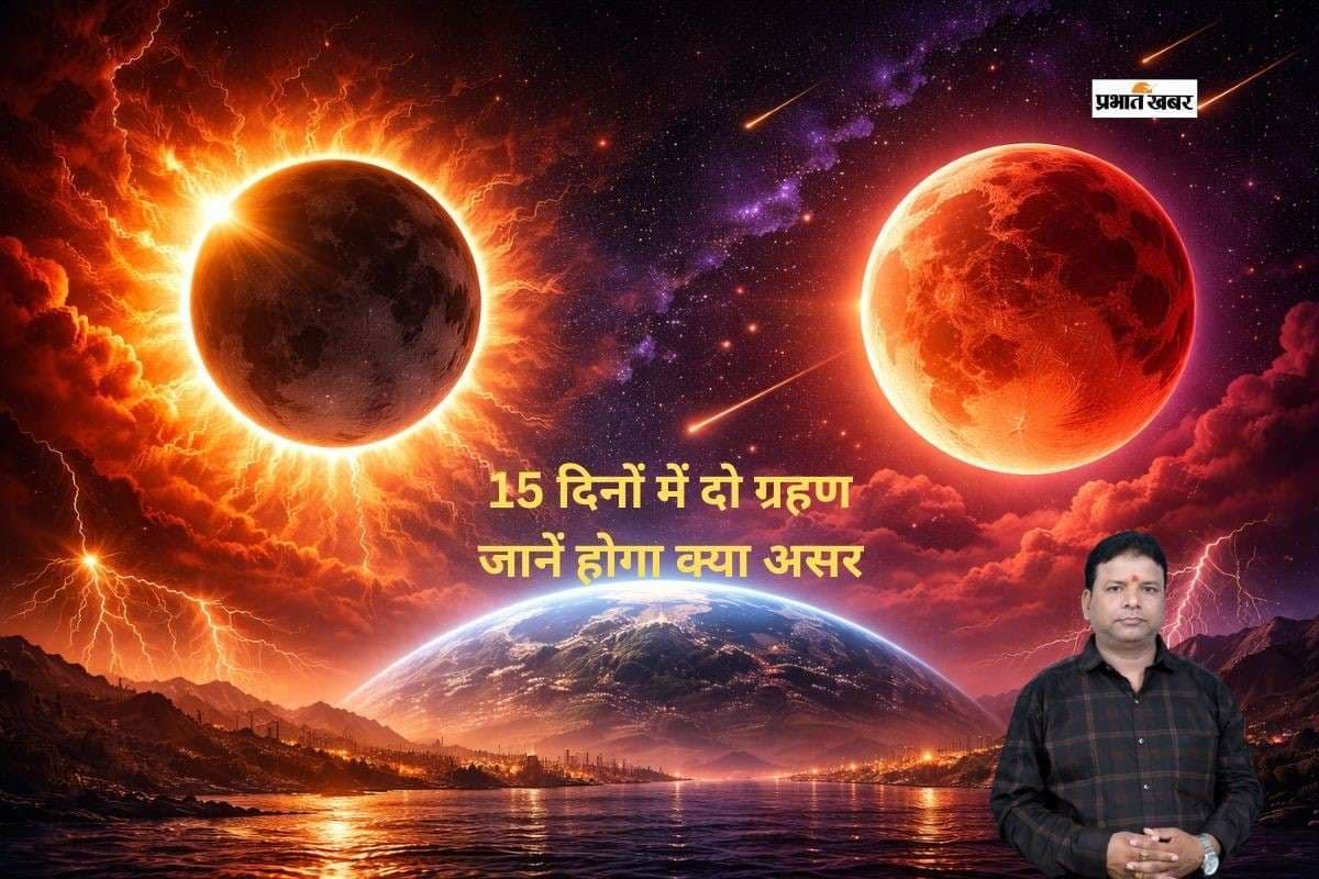 15 दिनों में डबल ग्रहण का संयोग, जानें क्या होली की खुशियों पर भी पड़ेगा असर 15 दिनों में डबल ग्रहण का संयोग, जानें क्या होली की खुशियों पर भी पड़ेगा असर