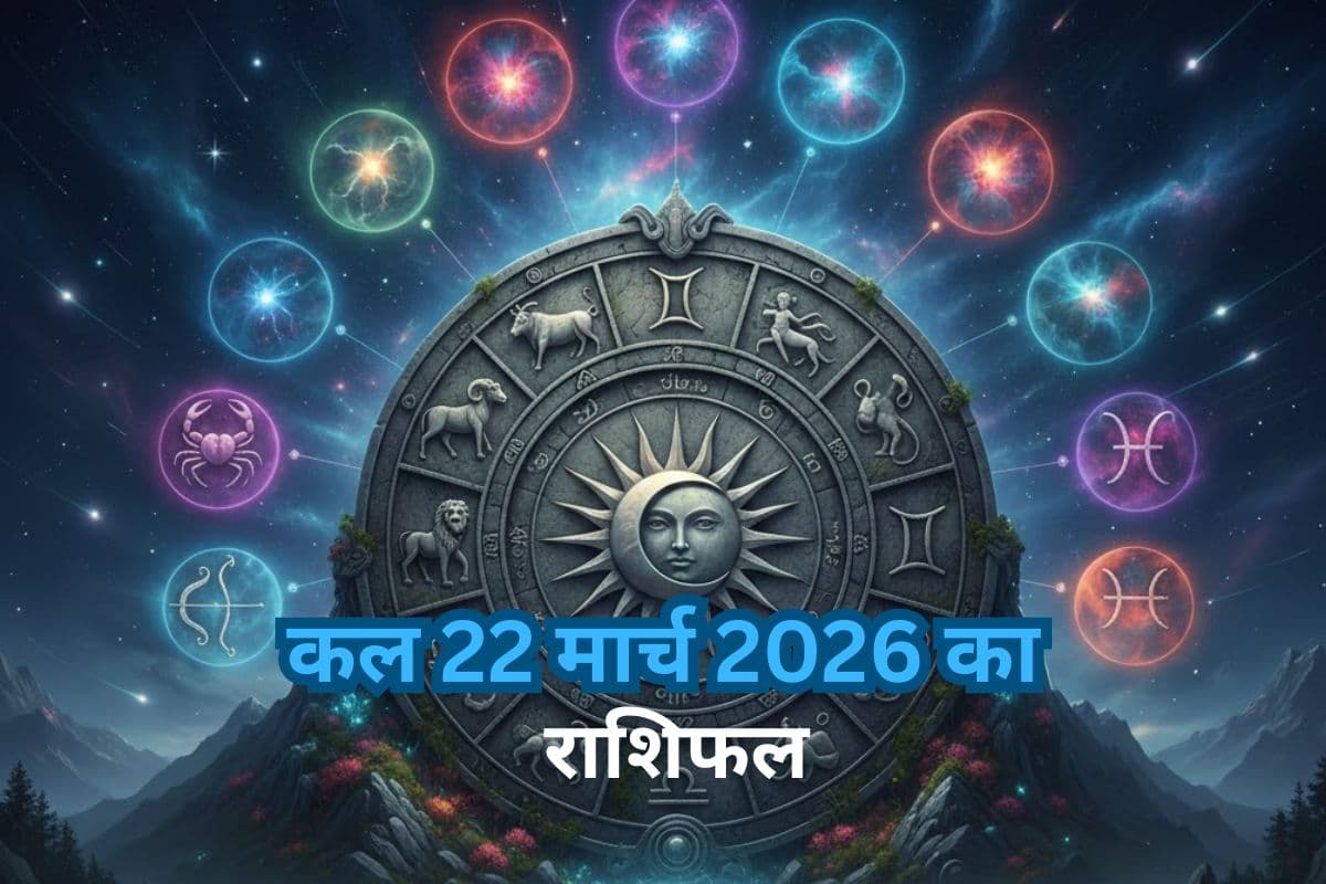 कल का राशिफल 22 मार्च 2026: ग्रहों की चाल बदलेगी किस्मत, जानें मेष से लेकर मीन तक सभी 12 राशियों का हाल