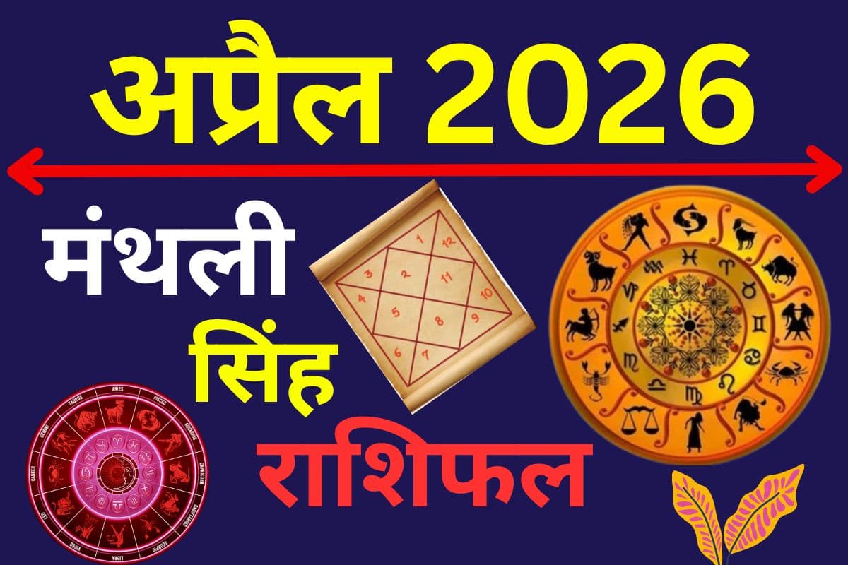 सिंह मासिक राशिफल अप्रैल 2026: अटके काम पूरे होंगे, करियर में नई सफलता के योग