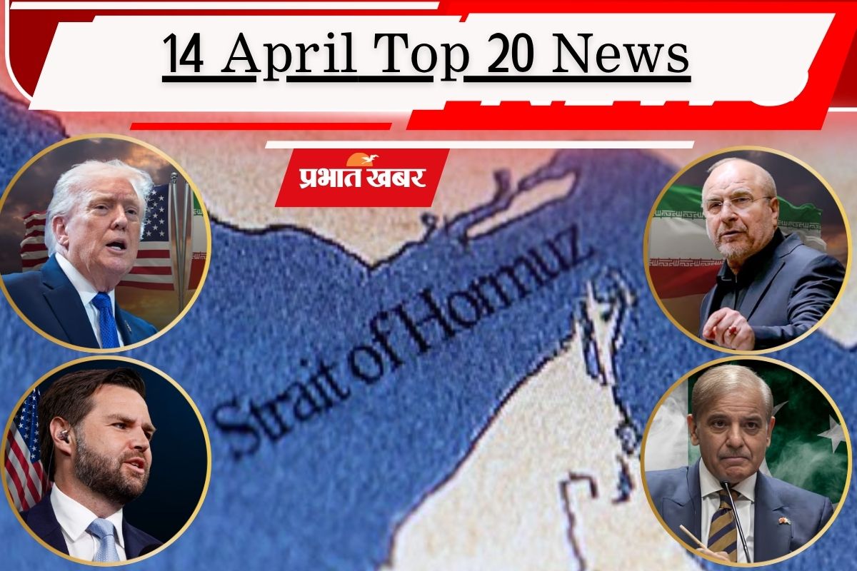 14 अप्रैल की टॉप 20 खबरें: ईरान की समुद्री नाकेबंदी, नोएडा हिंसा पर एक्शन में सीएम योगी, कौन होगा बिहार का नया सीएम?