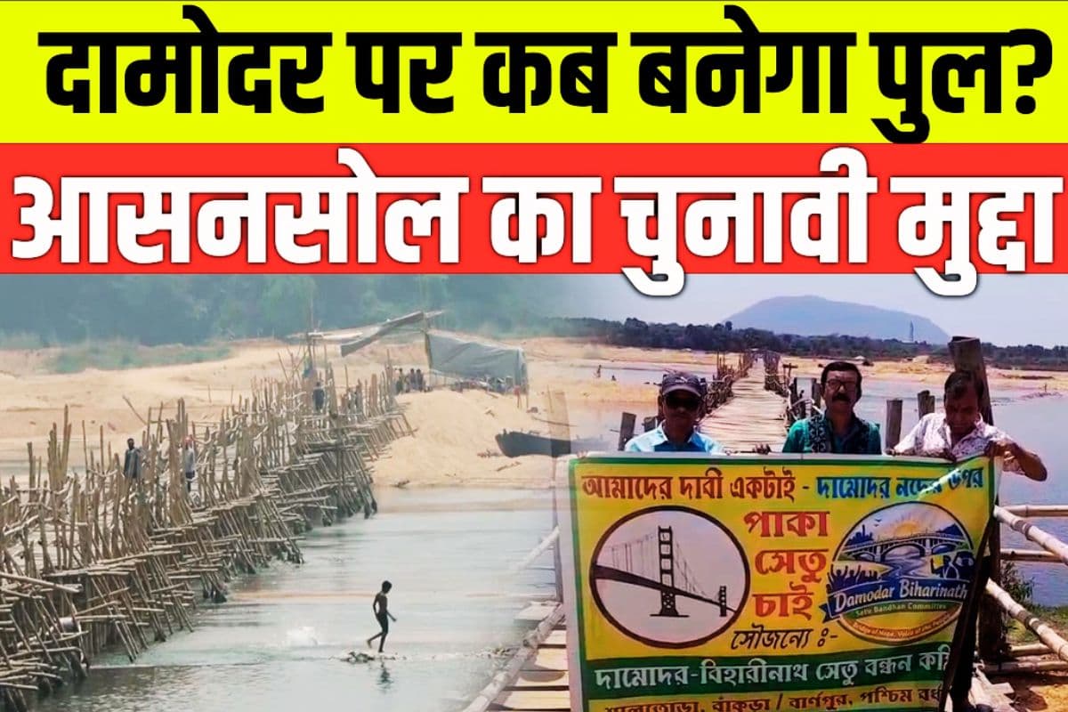Damodar River Bridge Issue West Bengal Election 2026 Damodar River Bridge Issue West Bengal Election 2026