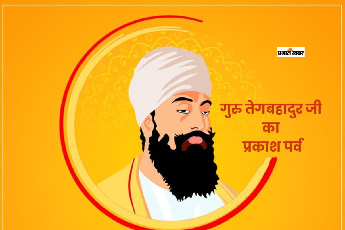 गुरु तेग बहादुर जी का प्रकाश पर्व आज, निडरता की मिसाल, सिखों के नौवें गुरु का प्रेरणादायक रहा जीवन