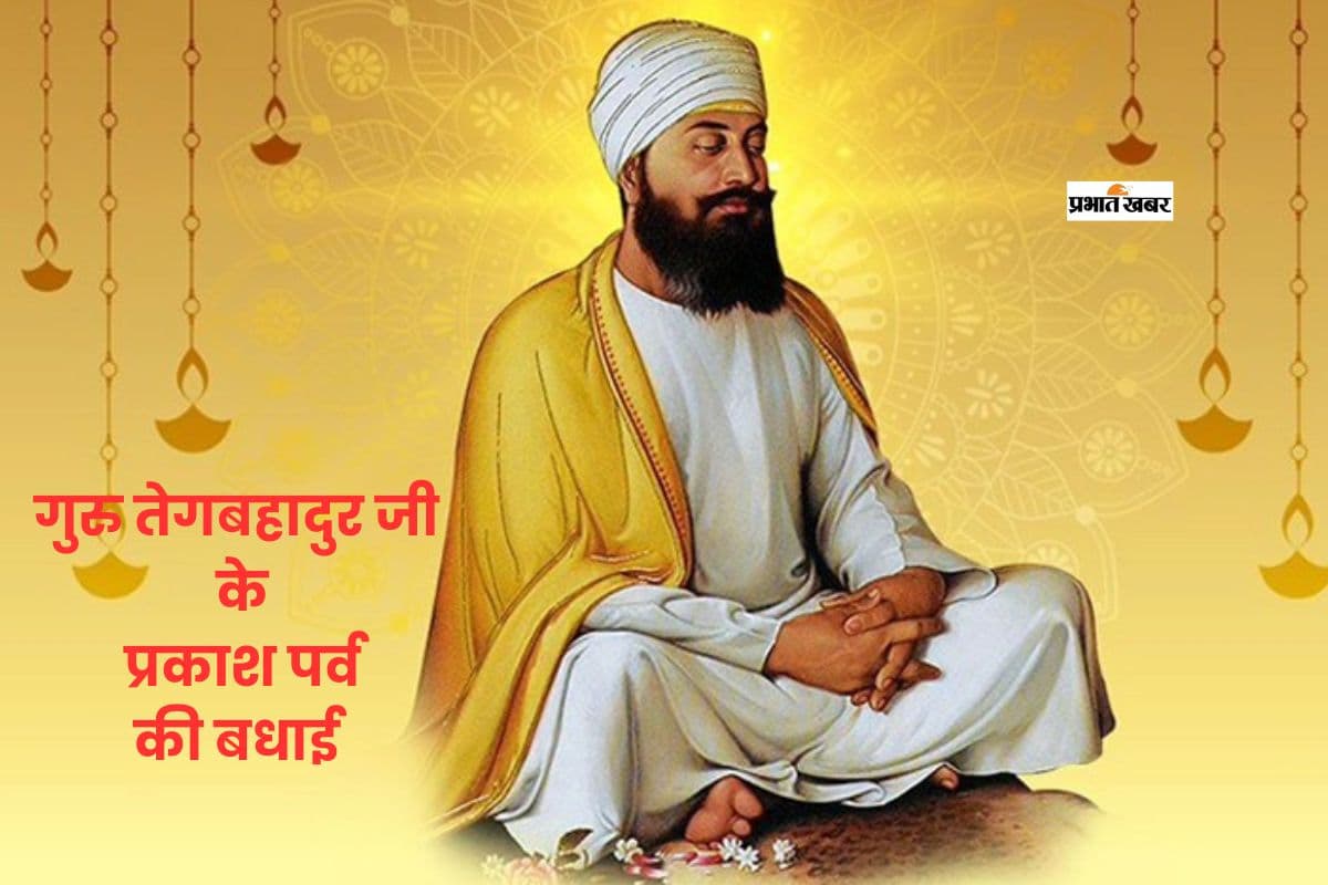 धर्म और मानवता के रक्षक, गुरु तेग बहादुर जयंती पर यहां से भेजें बधाई संदेश