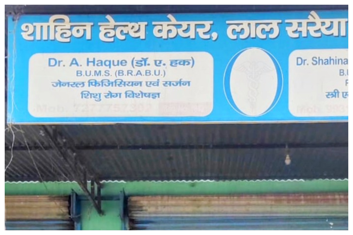 Illegal clinic raided in Majhauliya: Doctor absconding, investigation intensified Illegal clinic raided in Majhauliya: Doctor absconding, investigation intensified