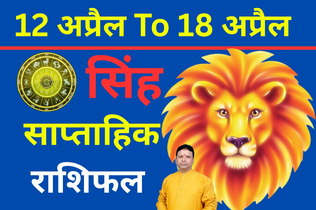 सिंह साप्ताहिक राशिफल 12 से 18 अप्रैल तक: नए हफ्ते में सम्मान बढ़ेगा, लेकिन चुनौतियां भी आएंगी