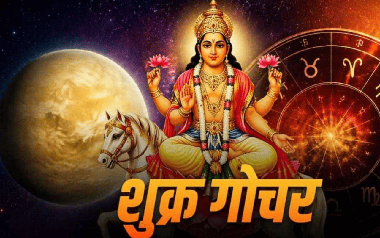 शुक्र ग्रह ने बदली अपनी चाल, इन 4 राशियों के शुरू हुए अच्छे दिन शुक्र ग्रह ने बदली अपनी चाल, इन 4 राशियों के शुरू हुए अच्छे दिन