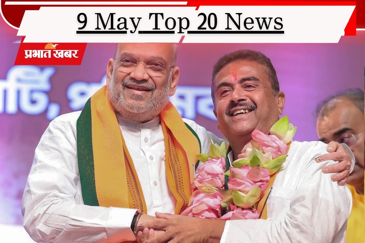 9 मई की टॉप 20 खबरें: सुभेंदु अधिकारी होंगे बंगाल के नए मुख्यमंत्री, विजय की शपथ पर लगा ग्रहण!