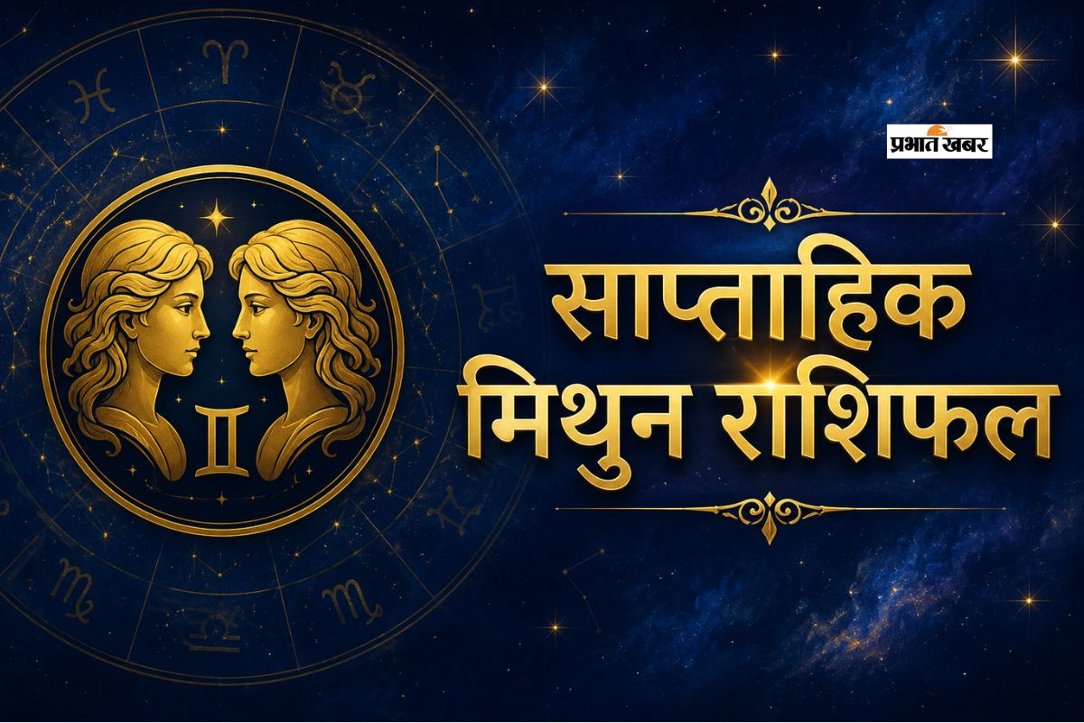 मिथुन साप्ताहिक राशिफल 31 मई से 6 जून तक: इस हफ्ते घर का माहौल अत्यंत शांतिपूर्ण और आनंदमयी बना रहेगा