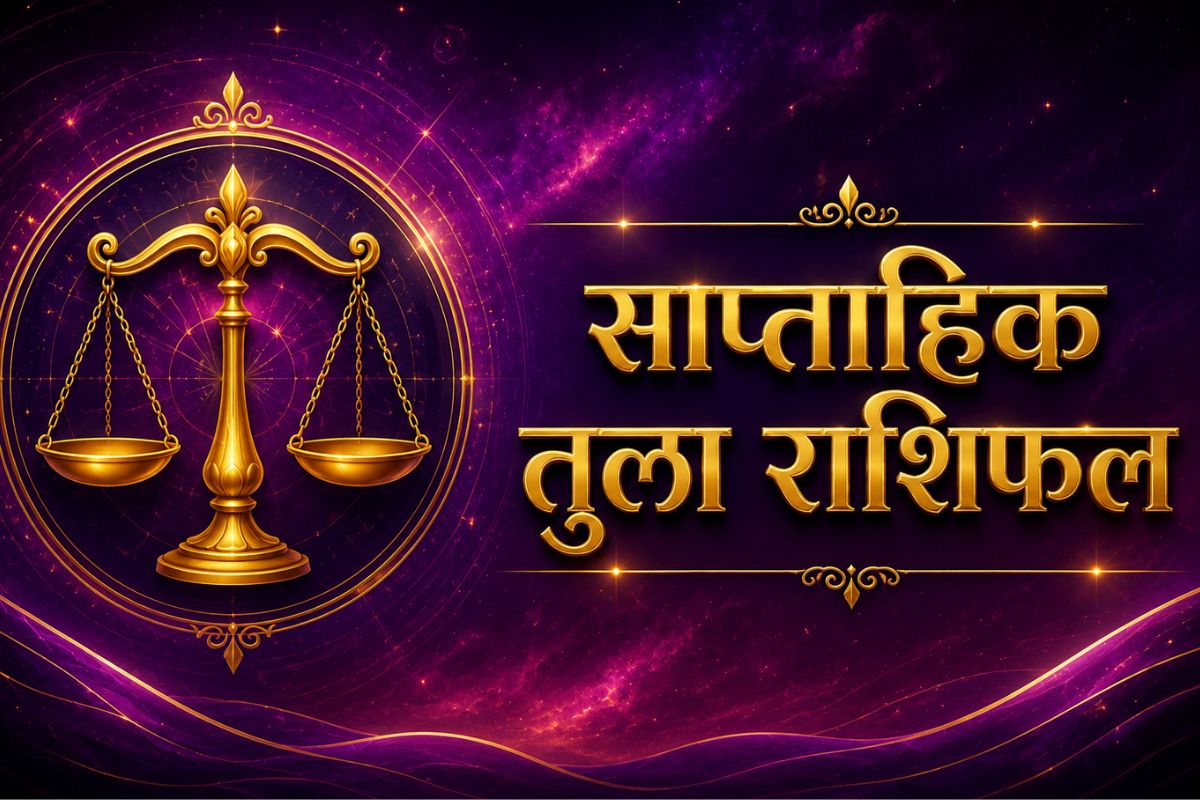 तुला साप्ताहिक राशिफल 24 से 30 मई तक: इस हफ्ते व्यावसायिक यात्राएं बेहद सफल और लाभदायक रहेंगी