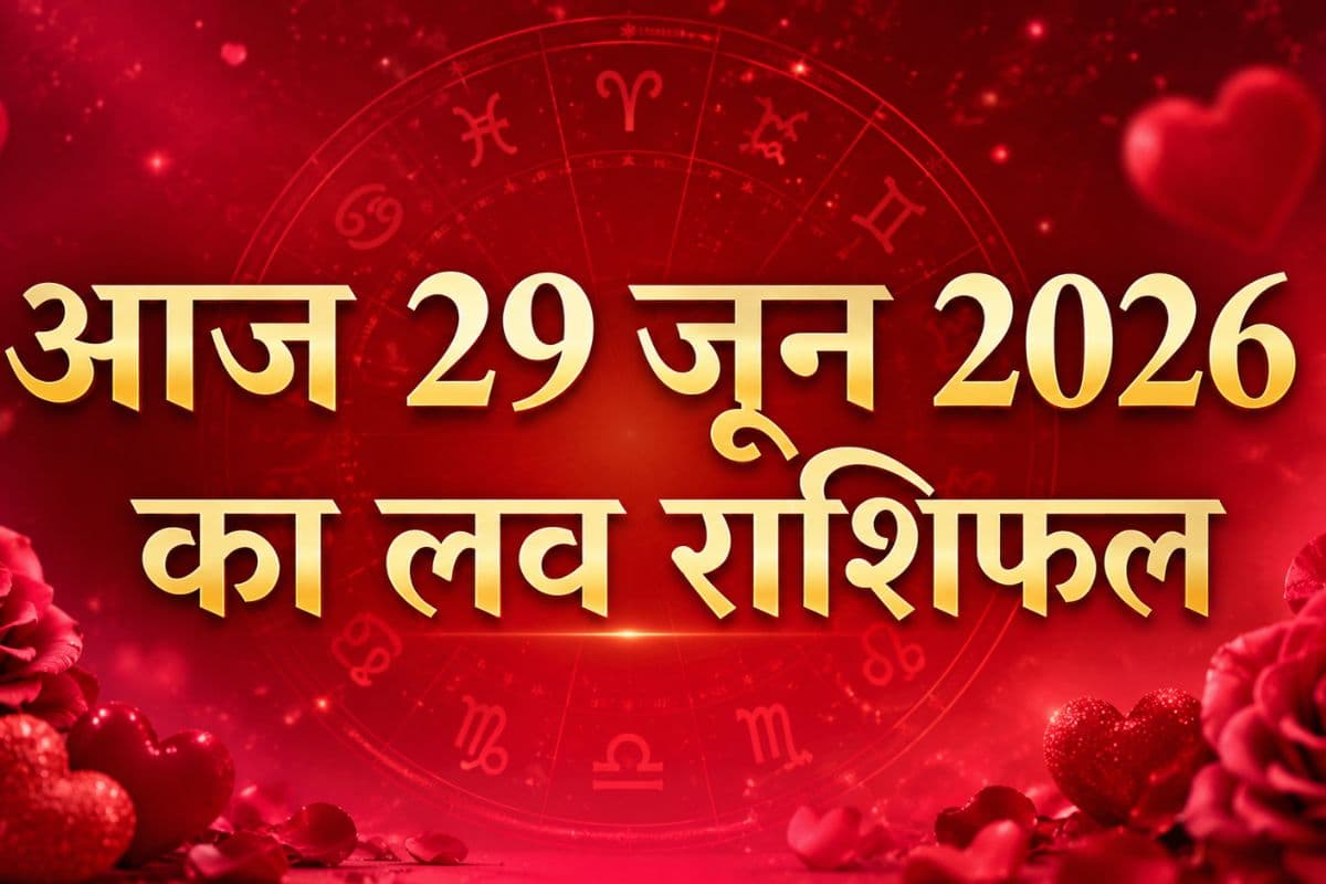 आज 29 जून 2026 को पूर्णिमा पर चमकेगा प्यार, रिश्तों में बढ़ेगी मिठास, जानें आज का मेष से मीन तक राशिफल