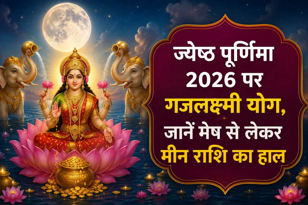 ज्येष्ठ पूर्णिमा 2026: गजलक्ष्मी योग के दुर्लभ संयोग से चमकेगी किस्मत, जानें मेष से लेकर मीन राशि पर होगा क्या असर