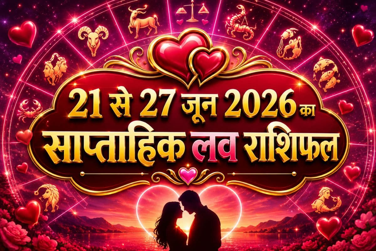 21 से 27 जून 2026 साप्ताहिक लव राशिफल: किस राशि की चमकेगी लव लाइफ, किसे मिलेगा नया प्यार
