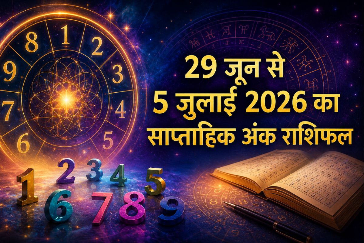 साप्ताहिक अंक राशिफल (29 जून-5 जुलाई 2026): जानें आपके जन्मांक के लिए कैसा रहेगा नया सप्ताह