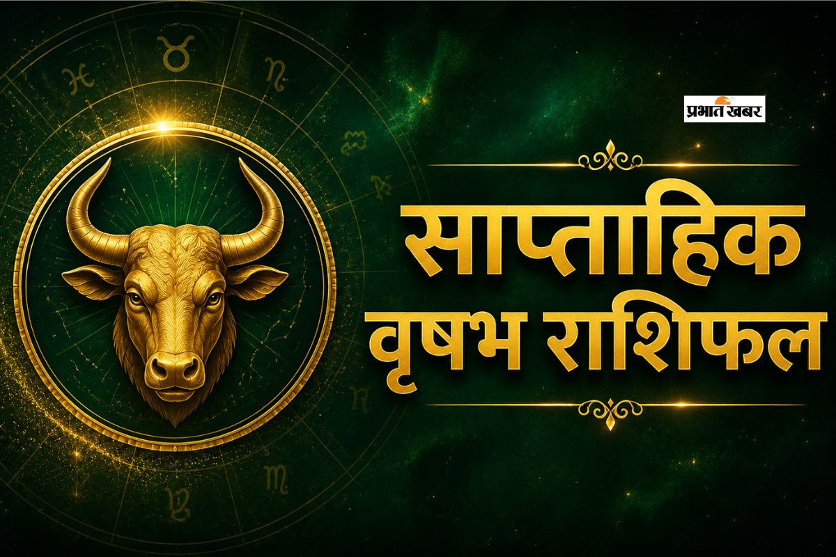 वृषभ साप्ताहिक राशिफल 14 से 20 जून तक: आने वाले हफ्ते में पार्टनर के साथ आपकी ट्यूनिंग बहुत शानदार रहेगी