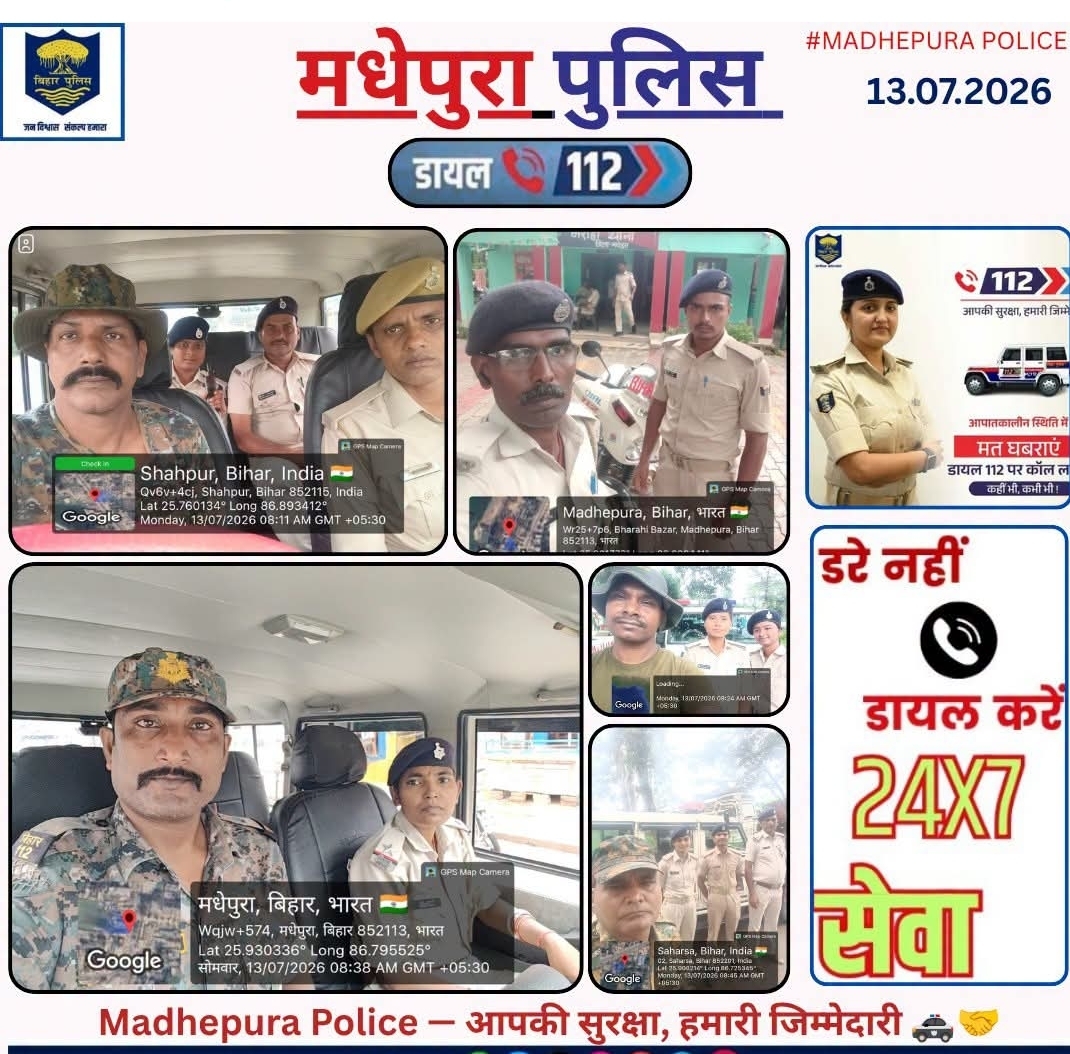 मधेपुरा में मुसीबत में घबराएं नहीं, तुरंत मिल सकती है पुलिस मदद, जानिए कैसे काम करती है Dial 112 सेवा
