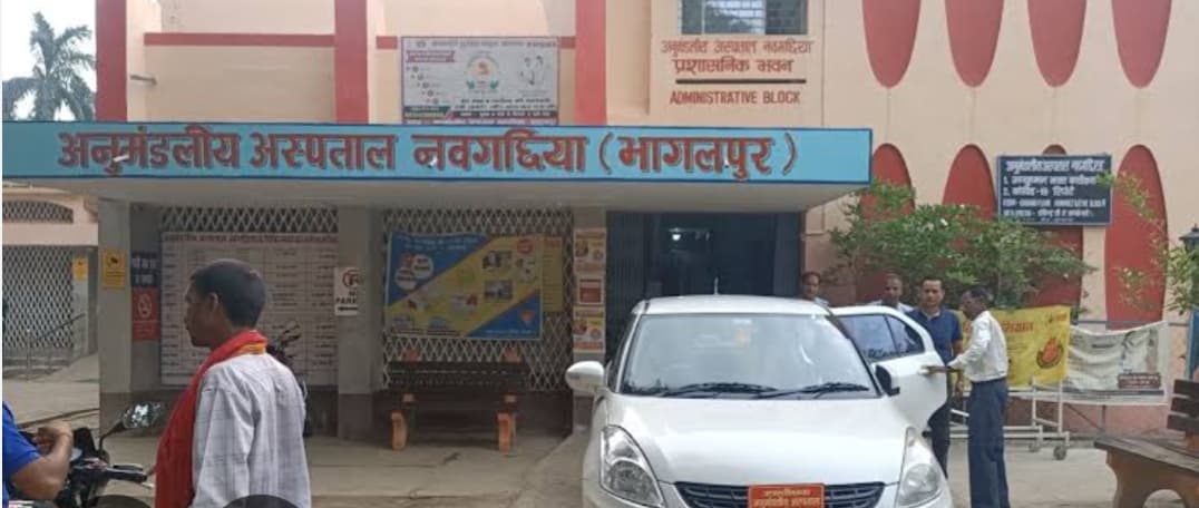 विशेषज्ञ चिकित्सकों के अभाव में रेफरल सेंटर बना नवगछिया अनुमंडलीय अस्पताल: ब्लड बैंक और डॉक्टरों की तैनाती की मांग