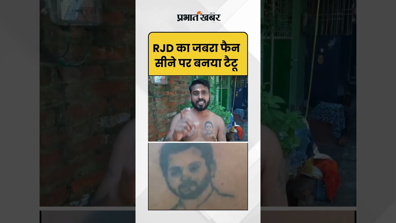 RJD का जबरा फैन ने बनाया लालू- रावड़ी का सीने पर बनया टैटू | Lalu Fan | Bihar Politics | Shorts