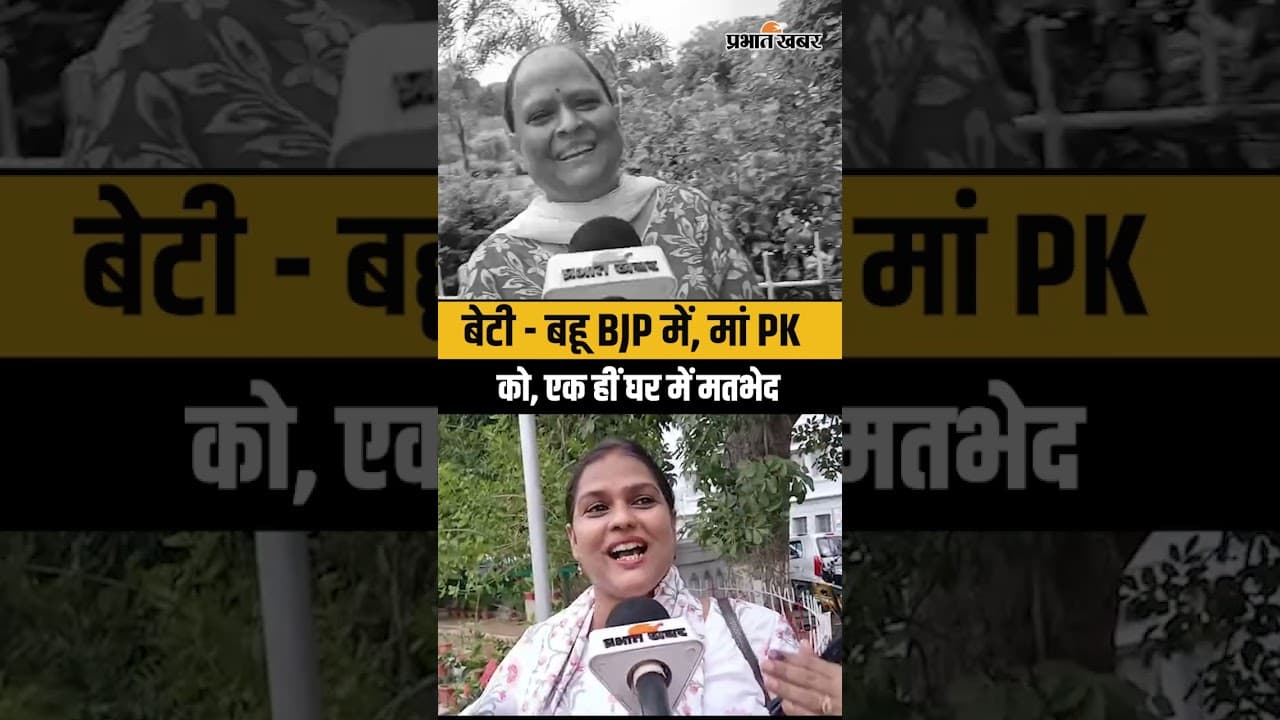 Bankipur ByElection :बेटी - बहू BJP में, मां Prashant Kishor को, एक हीं घर में खेल | Bihar News| BJP