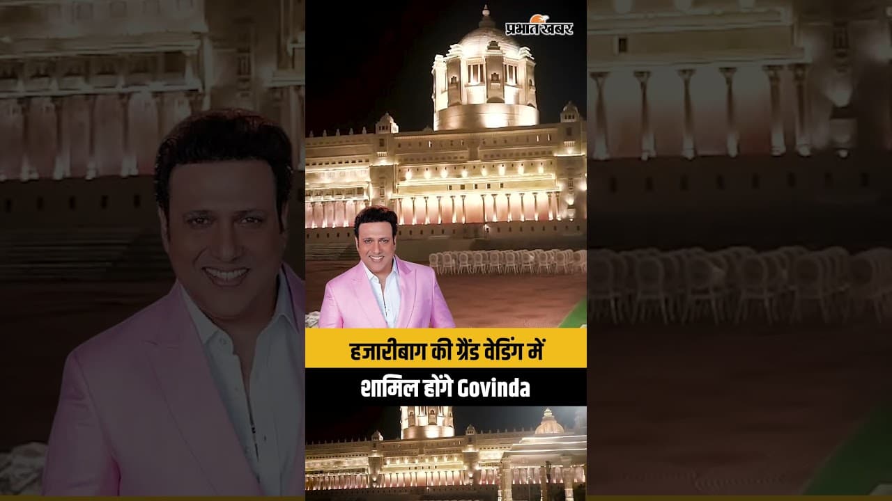 हजारीबाग की ग्रैंड वेडिंग में शामिल होंगे Govinda | संगीत में Akshara Singh करेंगी परफॉर्मेंस