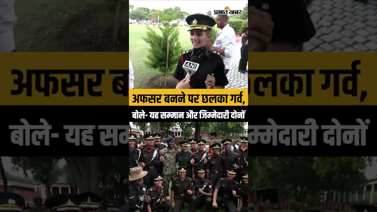 अफसर बनने पर छलका गर्व, बोले- यह सम्मान और जिम्मेदारी दोनों