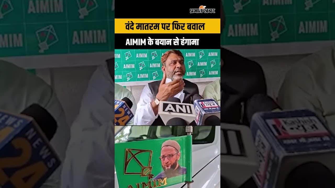 Vande mataram controversy: "आप गाना चाहते हैं तो गाइए...” अख्तरुल ईमान का बयान हो रहा वायरल...