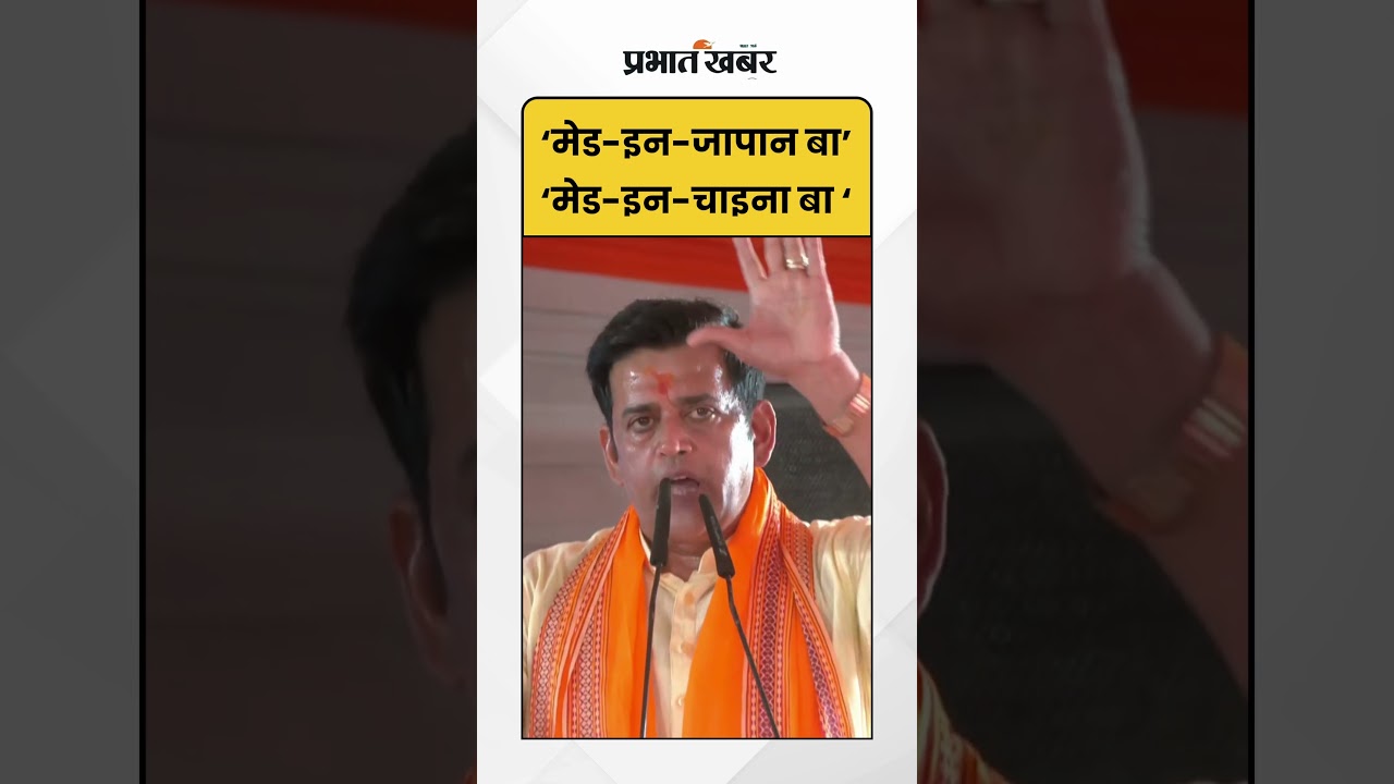 Ravi kishan ने ‘मेड-इन-जापान’ और ‘मेड-इन-चाइना’ पर क्या कहा? | Shorts