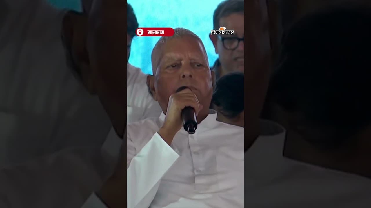 "लागल-लागल झुलनिया के धक्का…" Lalu Yadav का मंच पर पुराना अंदाज | Shorts