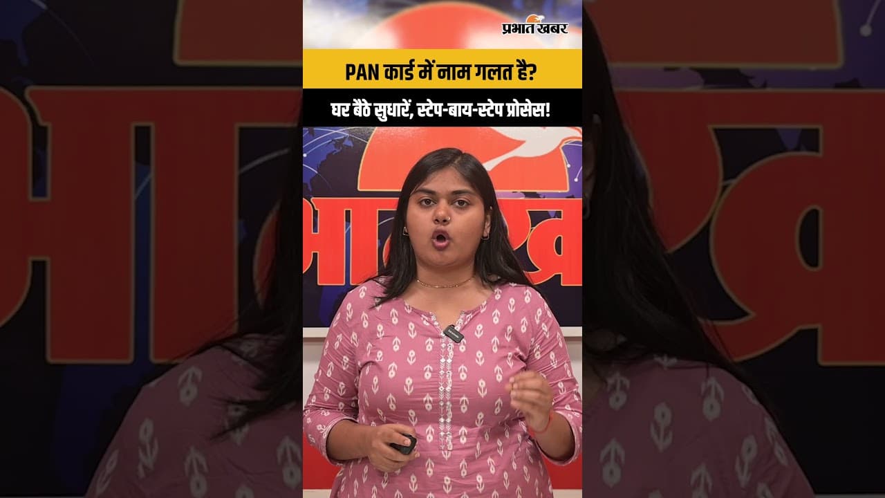 PAN Card Name Correction Online 2026 | PAN कार्ड में नाम और सरनेम कैसे बदलें? स्टेप-बाय-स्टेप
