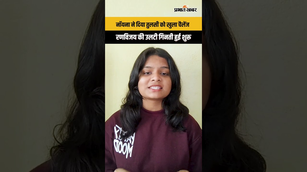 नॉयना ने दिया तुलसी को खुला चैलेंज, रणविजय की उलटी गिनती हुई शुरू