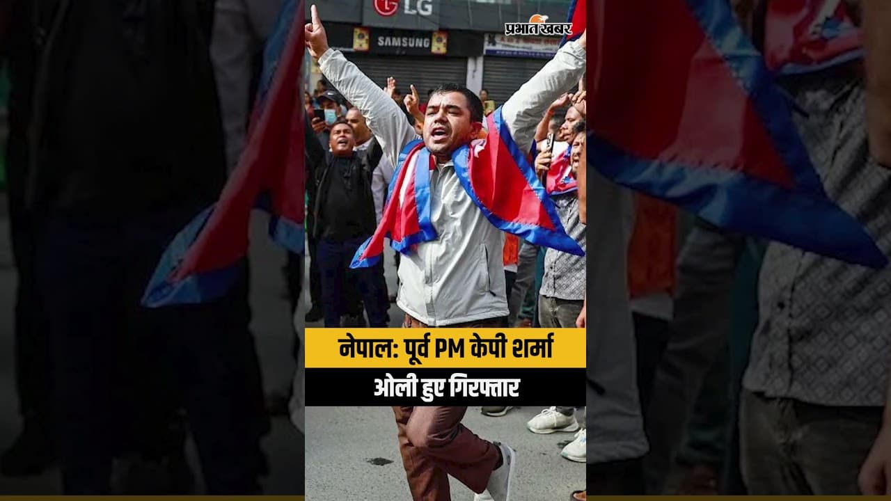 नेपाल: पूर्व PM केपी शर्मा ओली हुए गिरफ्तार