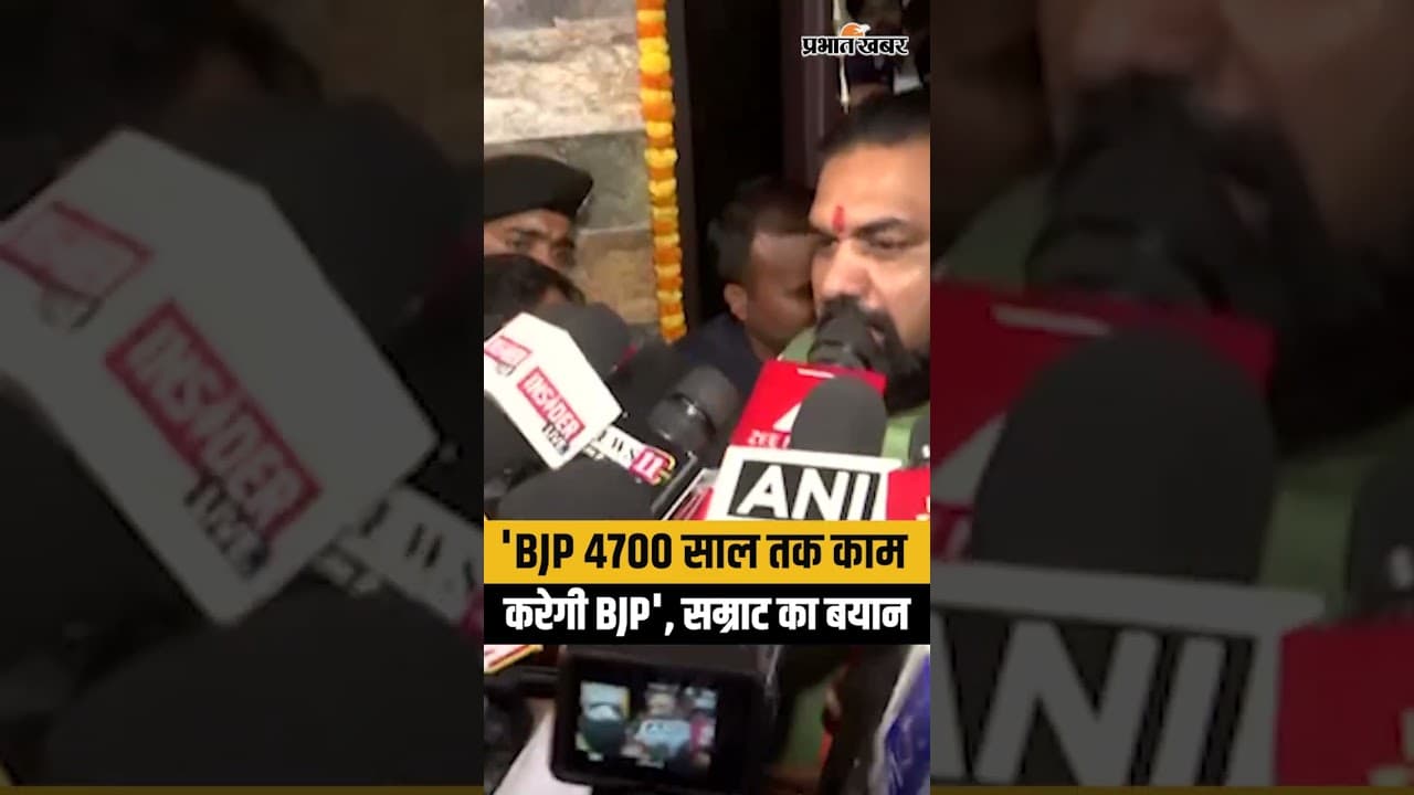 BJP Foundation Day: Samrat Chaudhary का बड़ा बयान, BJP 4700 साल तक काम करेगी | Shorts | Viral