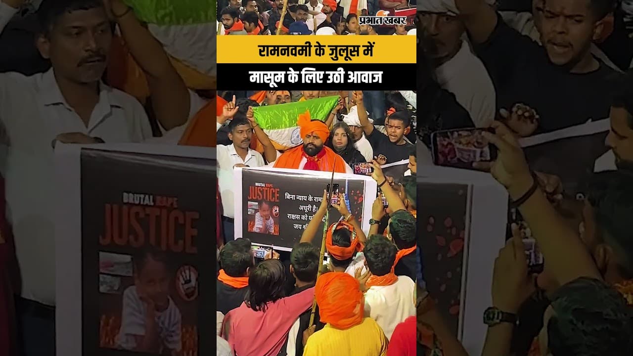 रामनवमी के जुलूस में मासूम के लिए उठी आवाज #hazaribagh