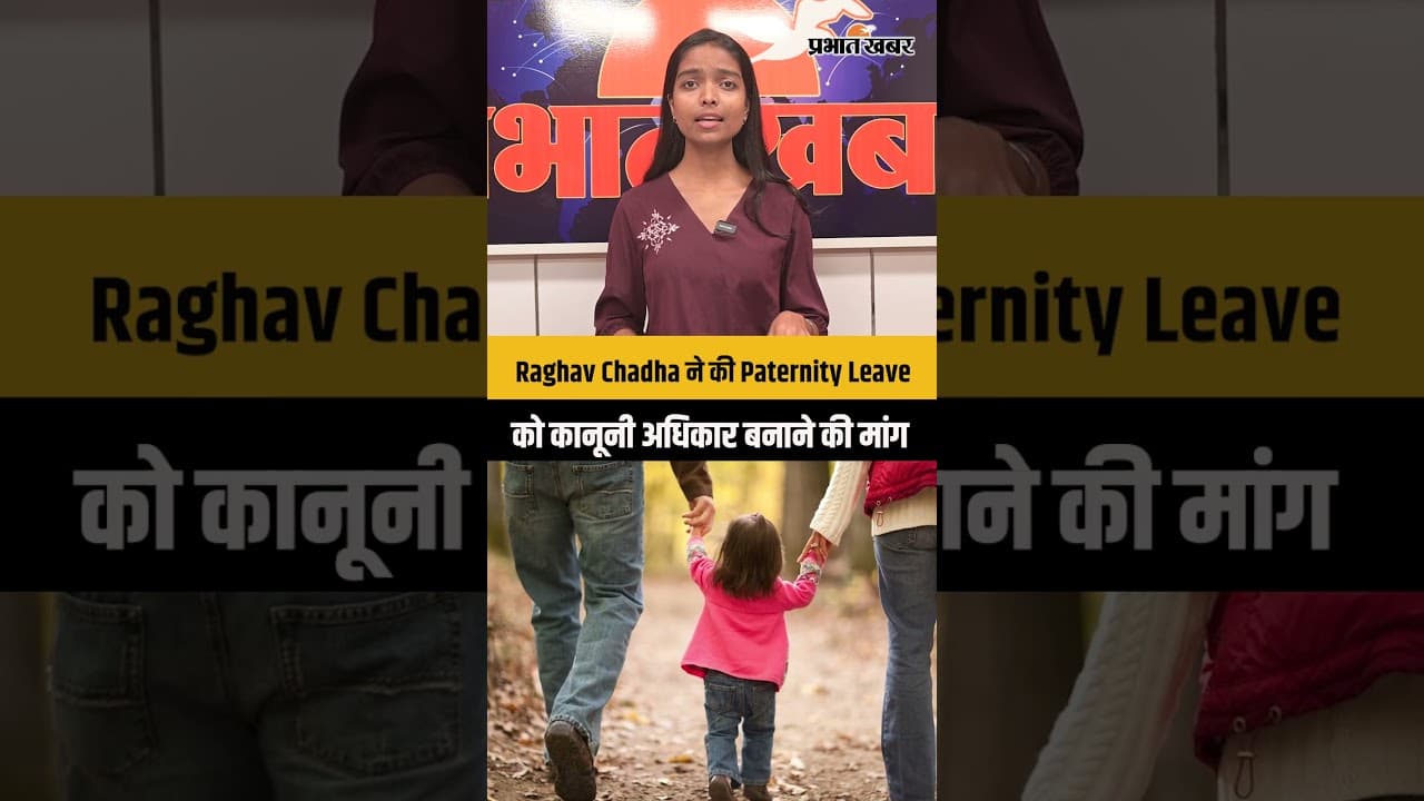 Raghav Chadha: Paternity Leave को कानूनी अधिकार बनाने की मांग