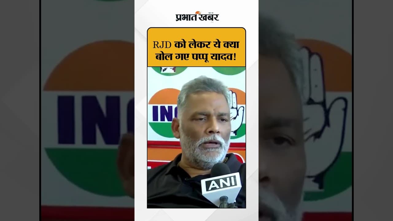 Mahagathbandhan में सीट बंटवारे पर Pappu Yadav ने राजद की रणनीति पर सवाल उठाए | Shorts
