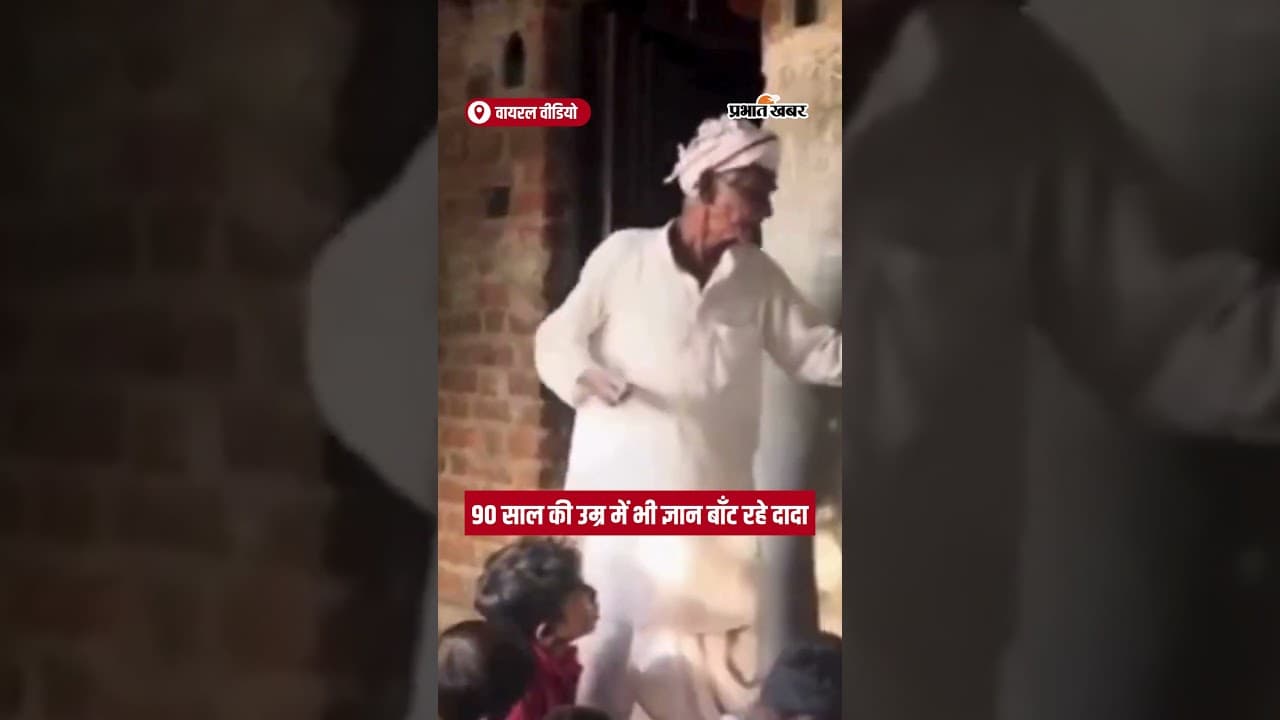 90 साल के शिक्षक का प्रेरक काम, गांव के बच्चों के लिए मिसाल